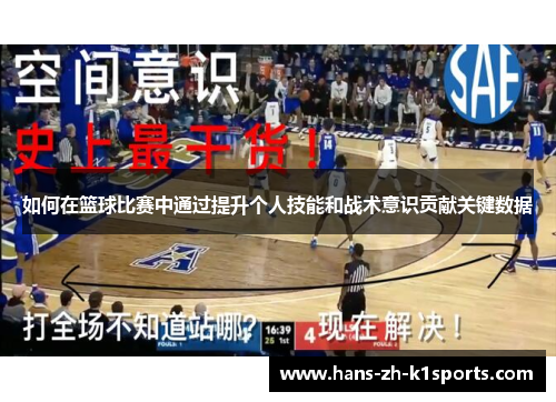 如何在篮球比赛中通过提升个人技能和战术意识贡献关键数据