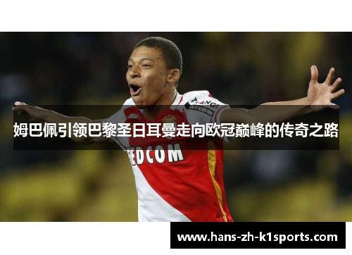 姆巴佩引领巴黎圣日耳曼走向欧冠巅峰的传奇之路