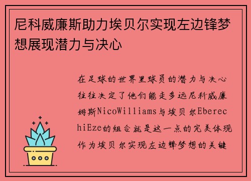 尼科威廉斯助力埃贝尔实现左边锋梦想展现潜力与决心