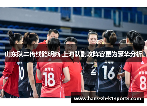 山东队二传线路明晰 上海队副攻阵容更为豪华分析