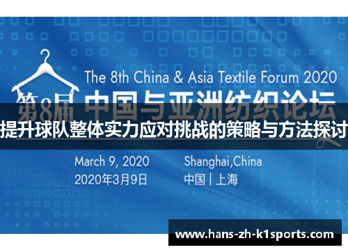 提升球队整体实力应对挑战的策略与方法探讨