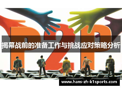 揭幕战前的准备工作与挑战应对策略分析 揭幕战前的准备工作与挑战应对策略分析