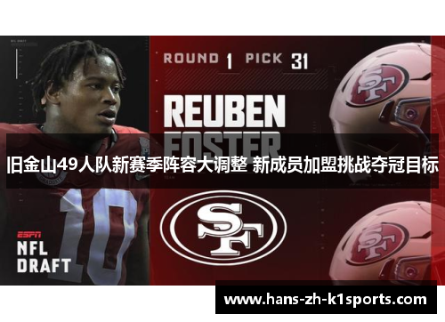 旧金山49人队新赛季阵容大调整 新成员加盟挑战夺冠目标