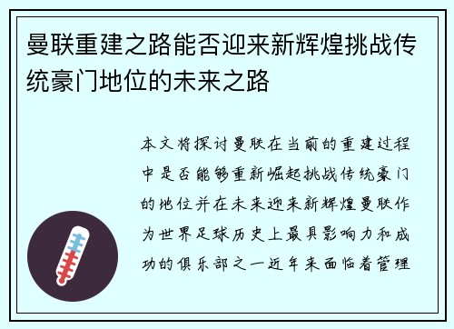 曼联重建之路能否迎来新辉煌挑战传统豪门地位的未来之路 曼联重建之路能否迎来新辉煌挑战传统豪门地位的未来之路