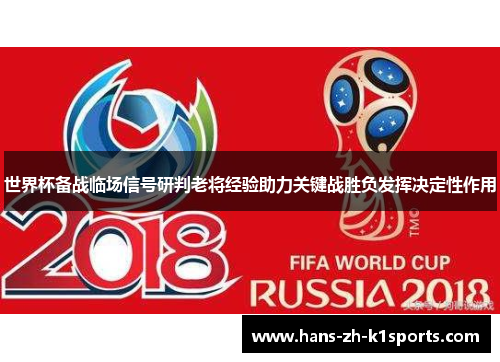 世界杯备战临场信号研判老将经验助力关键战胜负发挥决定性作用