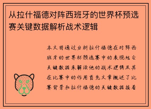 从拉什福德对阵西班牙的世界杯预选赛关键数据解析战术逻辑 从拉什福德对阵西班牙的世界杯预选赛关键数据解析战术逻辑