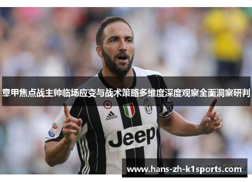 意甲焦点战主帅临场应变与战术策略多维度深度观察全面洞察研判 意甲焦点战主帅临场应变与战术策略多维度深度观察全面洞察研判