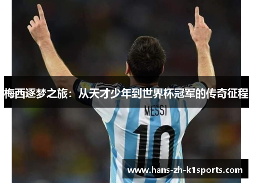 梅西逐梦之旅：从天才少年到世界杯冠军的传奇征程
