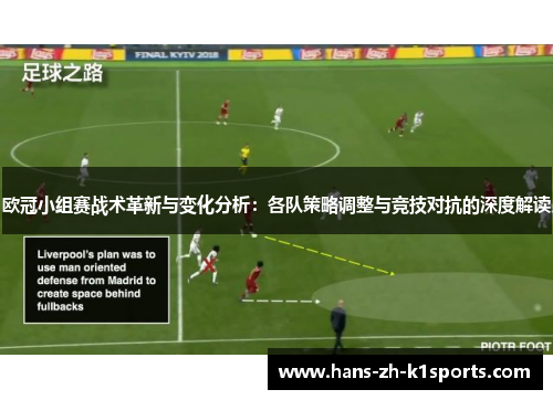 欧冠小组赛战术革新与变化分析:各队策略调整与竞技对抗的深度解读 欧冠小组赛战术革新与变化分析:各队策略调整与竞技对抗的深度解读