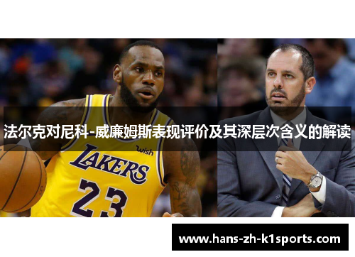 法尔克对尼科-威廉姆斯表现评价及其深层次含义的解读