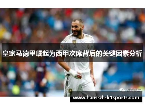 皇家马德里崛起为西甲次席背后的关键因素分析