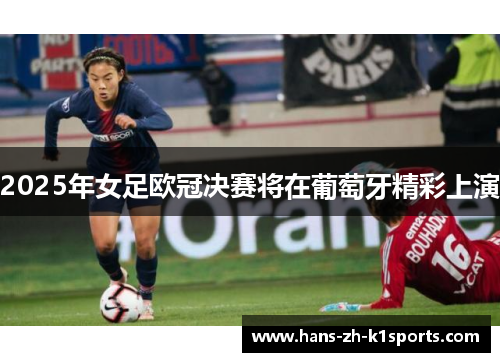 2025年女足欧冠决赛将在葡萄牙精彩上演