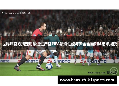 世界杯官方指定用球通过严格FIFA最终性能与安全全面测试结果揭晓