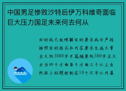 中国男足惨败沙特后伊万科维奇面临巨大压力国足未来何去何从