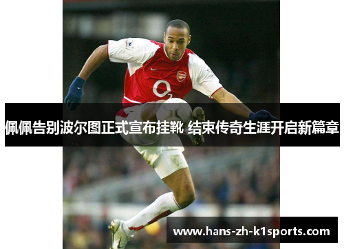 佩佩告别波尔图正式宣布挂靴 结束传奇生涯开启新篇章 佩佩告别波尔图正式宣布挂靴 结束传奇生涯开启新篇章
