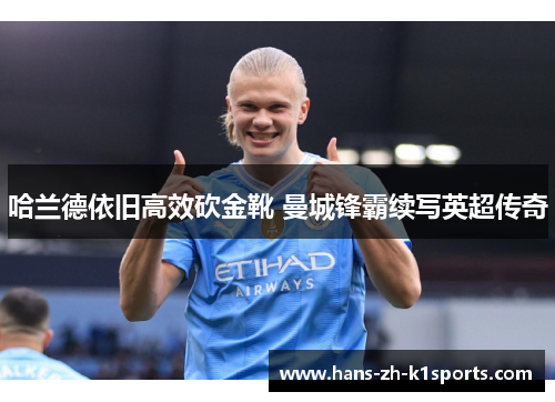 哈兰德依旧高效砍金靴 曼城锋霸续写英超传奇 哈兰德依旧高效砍金靴 曼城锋霸续写英超传奇
