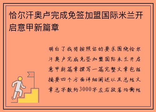 恰尔汗奥卢完成免签加盟国际米兰开启意甲新篇章