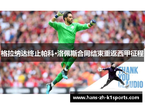 格拉纳达终止帕科·洛佩斯合同结束重返西甲征程