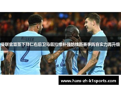 曼联官宣签下拜仁右后卫马兹拉维补强防线新赛季阵容实力再升级