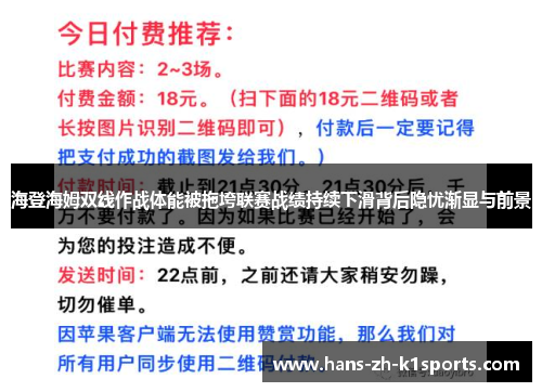 海登海姆双线作战体能被拖垮联赛战绩持续下滑背后隐忧渐显与前景