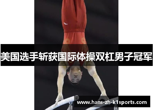 美国选手斩获国际体操双杠男子冠军