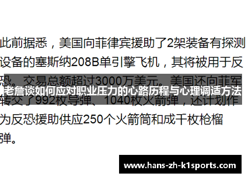 老詹谈如何应对职业压力的心路历程与心理调适方法