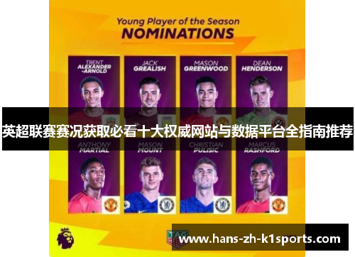 英超联赛赛况获取必看十大权威网站与数据平台全指南推荐