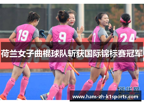 荷兰女子曲棍球队斩获国际锦标赛冠军