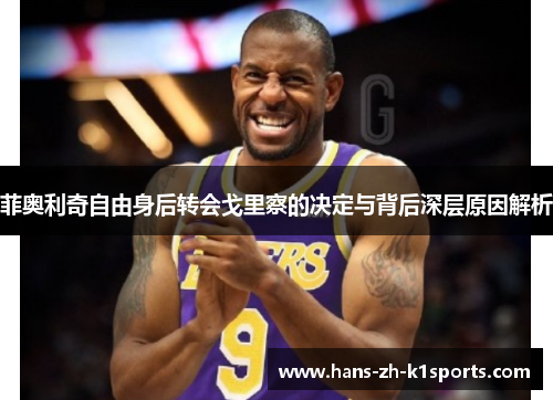 菲奥利奇自由身后转会戈里察的决定与背后深层原因解析