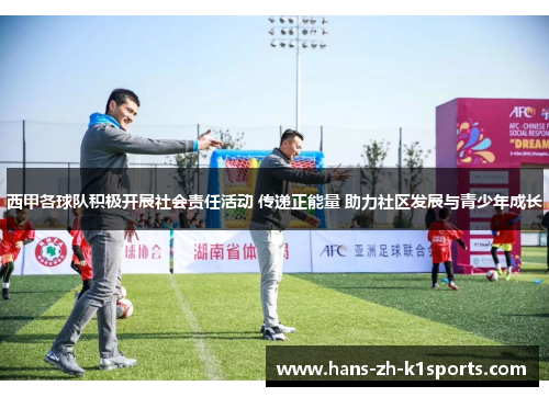 西甲各球队积极开展社会责任活动 传递正能量 助力社区发展与青少年成长