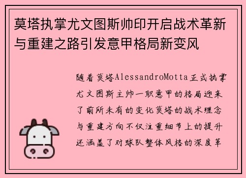 莫塔执掌尤文图斯帅印开启战术革新与重建之路引发意甲格局新变风 莫塔执掌尤文图斯帅印开启战术革新与重建之路引发意甲格局新变风
