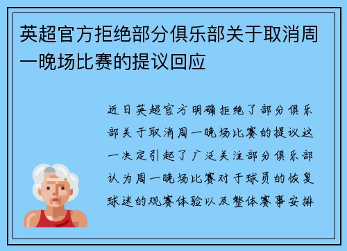 英超官方拒绝部分俱乐部关于取消周一晚场比赛的提议回应