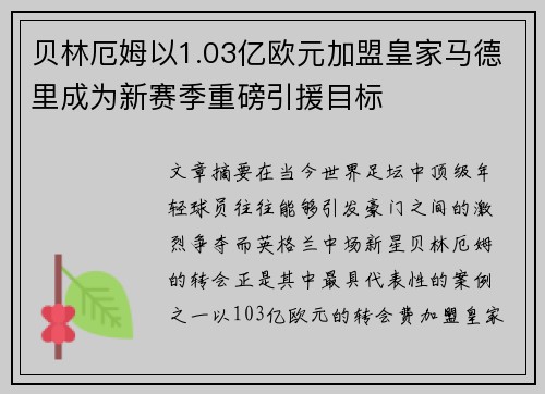 贝林厄姆以1.03亿欧元加盟皇家马德里成为新赛季重磅引援目标 贝林厄姆以1.03亿欧元加盟皇家马德里成为新赛季重磅引援目标
