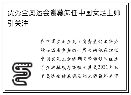 贾秀全奥运会谢幕卸任中国女足主帅引关注