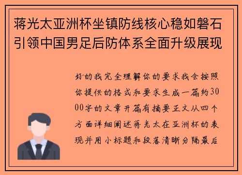 蒋光太亚洲杯坐镇防线核心稳如磐石引领中国男足后防体系全面升级展现领袖气质⚽🇨🇳 蒋光太亚洲杯坐镇防线核心稳如磐石引领中国男足后防体系全面升级展现领袖气质⚽🇨🇳