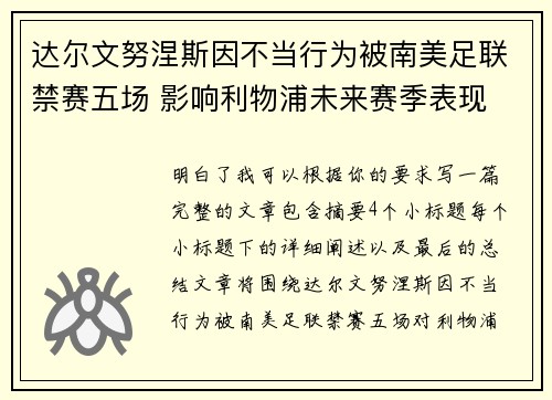 达尔文努涅斯因不当行为被南美足联禁赛五场 影响利物浦未来赛季表现 达尔文努涅斯因不当行为被南美足联禁赛五场 影响利物浦未来赛季表现