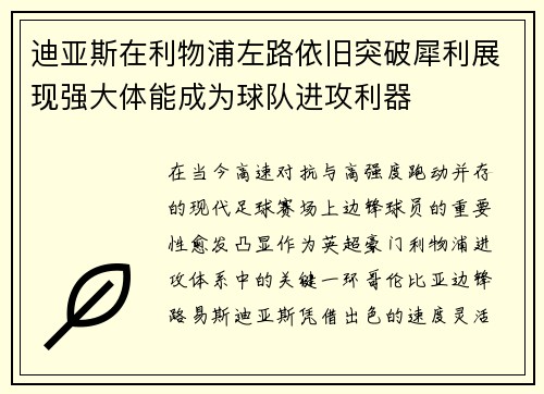 迪亚斯在利物浦左路依旧突破犀利展现强大体能成为球队进攻利器
