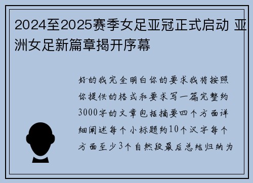 2024至2025赛季女足亚冠正式启动 亚洲女足新篇章揭开序幕 2024至2025赛季女足亚冠正式启动 亚洲女足新篇章揭开序幕