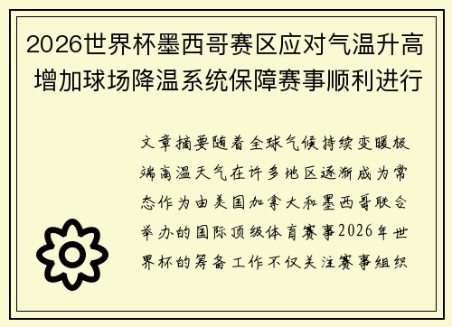 2026世界杯墨西哥赛区应对气温升高 增加球场降温系统保障赛事顺利进行