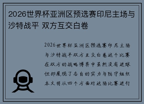 2026世界杯亚洲区预选赛印尼主场与沙特战平 双方互交白卷 2026世界杯亚洲区预选赛印尼主场与沙特战平 双方互交白卷