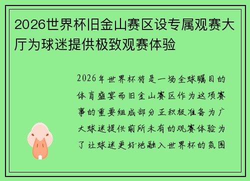 2026世界杯旧金山赛区设专属观赛大厅为球迷提供极致观赛体验 2026世界杯旧金山赛区设专属观赛大厅为球迷提供极致观赛体验