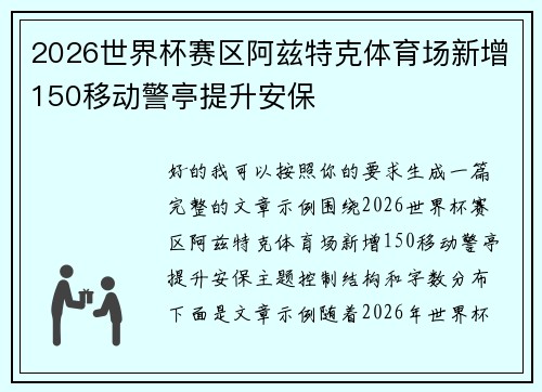2026世界杯赛区阿兹特克体育场新增150移动警亭提升安保 2026世界杯赛区阿兹特克体育场新增150移动警亭提升安保