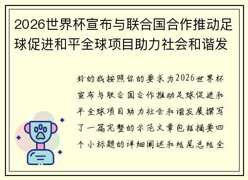 2026世界杯宣布与联合国合作推动足球促进和平全球项目助力社会和谐发展 2026世界杯宣布与联合国合作推动足球促进和平全球项目助力社会和谐发展