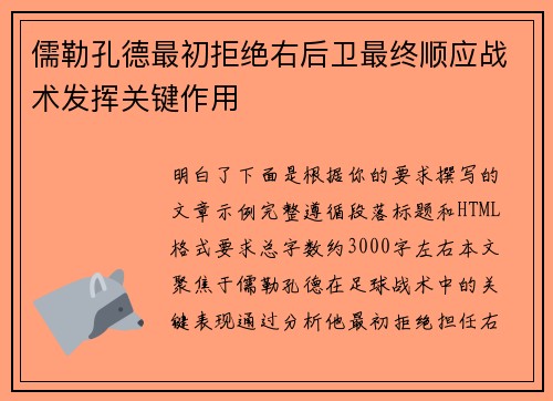 儒勒孔德最初拒绝右后卫最终顺应战术发挥关键作用 儒勒孔德最初拒绝右后卫最终顺应战术发挥关键作用