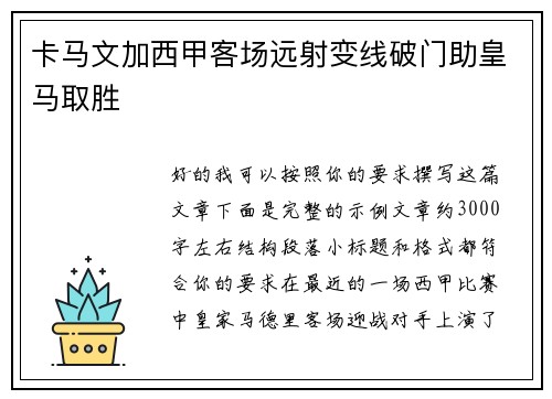 卡马文加西甲客场远射变线破门助皇马取胜 卡马文加西甲客场远射变线破门助皇马取胜