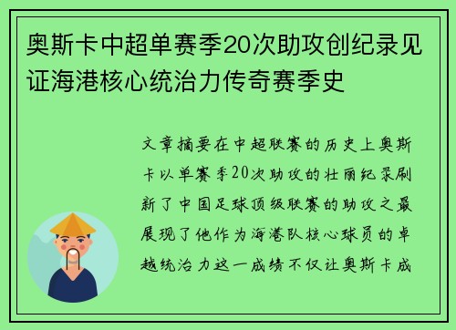 奥斯卡中超单赛季20次助攻创纪录见证海港核心统治力传奇赛季史 奥斯卡中超单赛季20次助攻创纪录见证海港核心统治力传奇赛季史