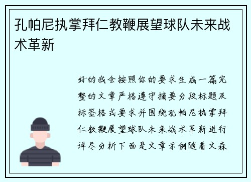 孔帕尼执掌拜仁教鞭展望球队未来战术革新