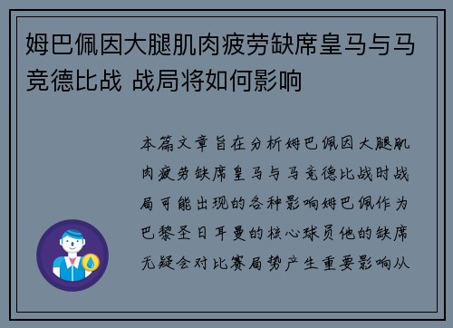 姆巴佩因大腿肌肉疲劳缺席皇马与马竞德比战 战局将如何影响