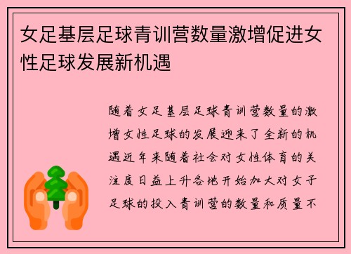 女足基层足球青训营数量激增促进女性足球发展新机遇 女足基层足球青训营数量激增促进女性足球发展新机遇