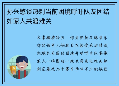 孙兴慜谈热刺当前困境呼吁队友团结如家人共渡难关